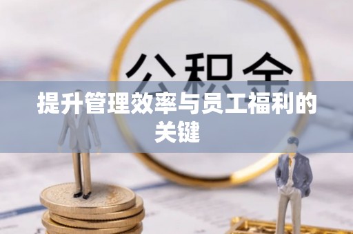 正蓝旗提升管理效率与员工福利的关键
