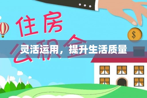 正蓝旗灵活运用，提升生活质量