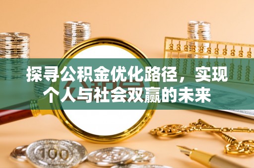 正蓝旗探寻公积金优化路径，实现个人与社会双赢的未来