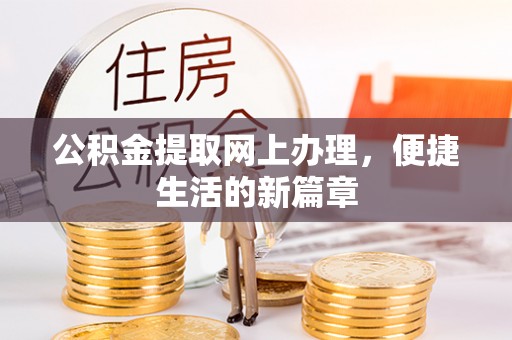 正蓝旗公积金提取网上办理，便捷生活的新篇章