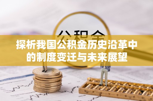 正蓝旗探析我国公积金历史沿革中的制度变迁与未来展望