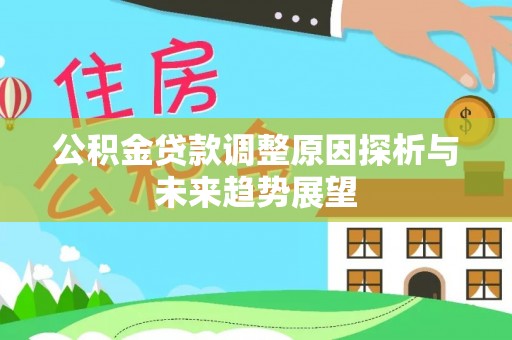 正蓝旗公积金贷款调整原因探析与未来趋势展望
