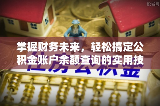 正蓝旗掌握财务未来，轻松搞定公积金账户余额查询的实用技巧