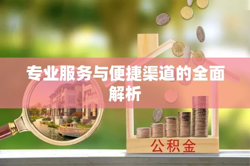 正蓝旗专业服务与便捷渠道的全面解析