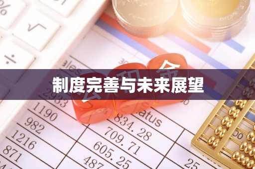 正蓝旗制度完善与未来展望