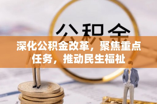正蓝旗深化公积金改革，聚焦重点任务，推动民生福祉
