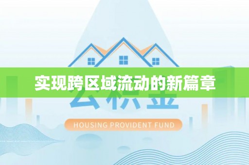 正蓝旗实现跨区域流动的新篇章