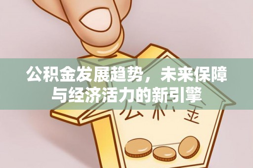 正蓝旗公积金发展趋势，未来保障与经济活力的新引擎