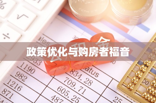 正蓝旗政策优化与购房者福音