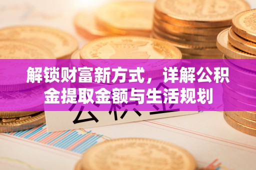 正蓝旗解锁财富新方式，详解公积金提取金额与生活规划