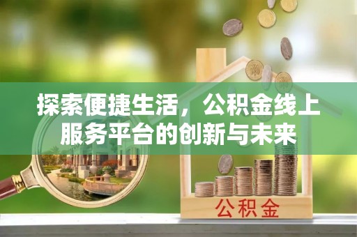 正蓝旗探索便捷生活，公积金线上服务平台的创新与未来