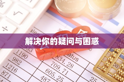 正蓝旗解决你的疑问与困惑