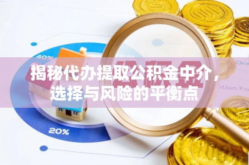 正蓝旗揭秘代办提取公积金中介，选择与风险的平衡点