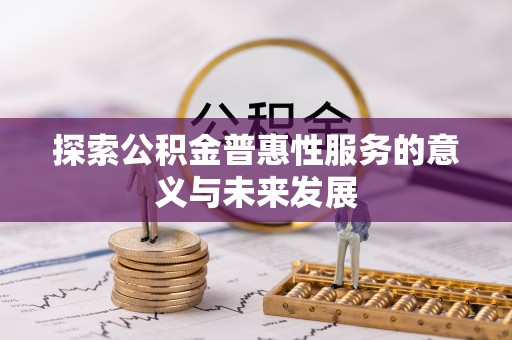 正蓝旗探索公积金普惠性服务的意义与未来发展