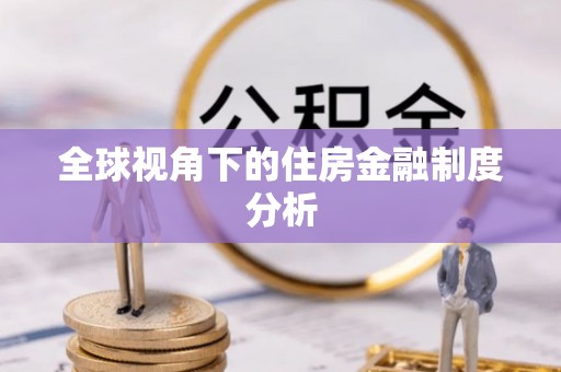正蓝旗全球视角下的住房金融制度分析