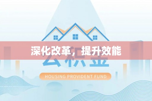 正蓝旗深化改革，提升效能