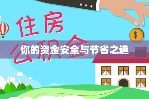 正蓝旗你的资金安全与节省之道