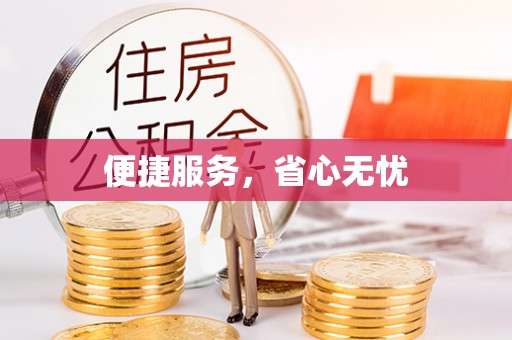 正蓝旗便捷服务，省心无忧