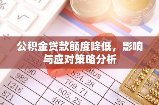 正蓝旗公积金贷款额度降低，影响与应对策略分析