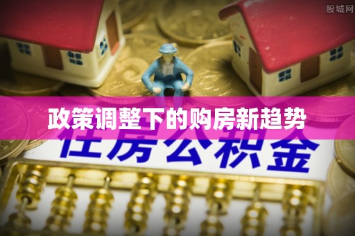 正蓝旗政策调整下的购房新趋势