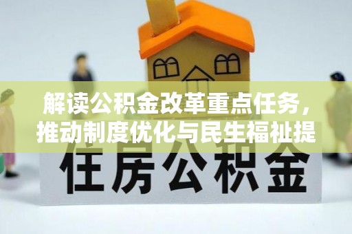 正蓝旗解读公积金改革重点任务，推动制度优化与民生福祉提升