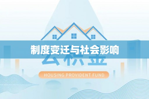 正蓝旗制度变迁与社会影响