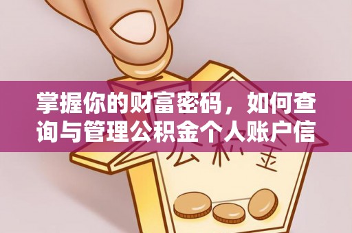 正蓝旗掌握你的财富密码，如何查询与管理公积金个人账户信息