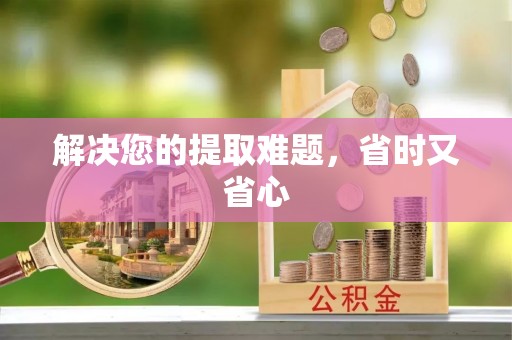正蓝旗解决您的提取难题，省时又省心