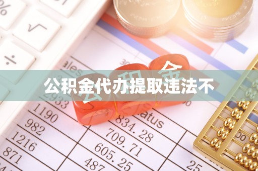 正蓝旗公积金代办提取违法不