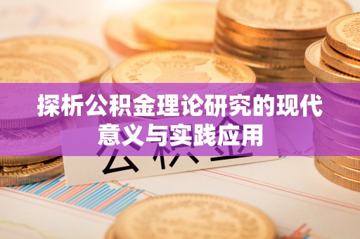 正蓝旗探析公积金理论研究的现代意义与实践应用