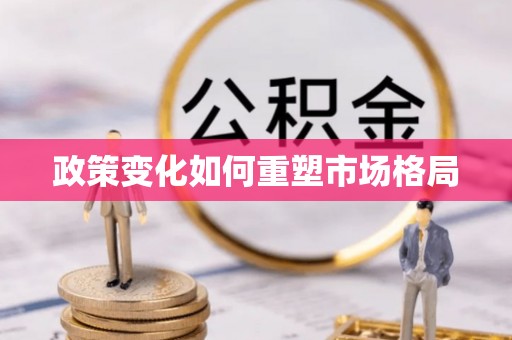 正蓝旗政策变化如何重塑市场格局