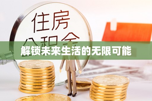 正蓝旗解锁未来生活的无限可能