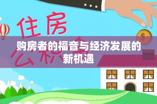 正蓝旗购房者的福音与经济发展的新机遇