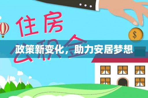 正蓝旗政策新变化，助力安居梦想