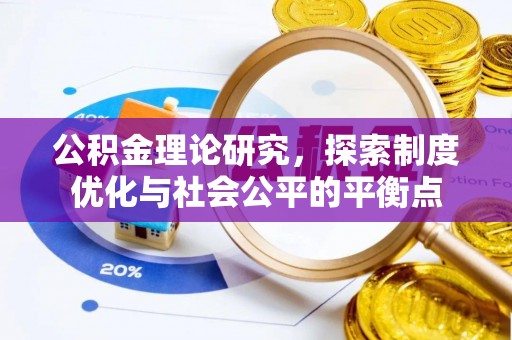 正蓝旗公积金理论研究，探索制度优化与社会公平的平衡点