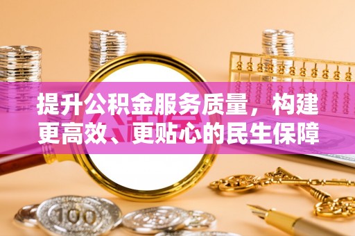 正蓝旗提升公积金服务质量，构建更高效、更贴心的民生保障体系