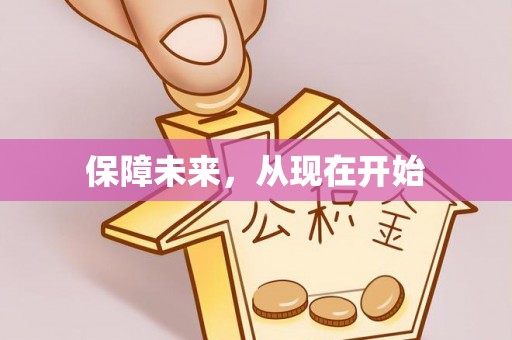 正蓝旗保障未来，从现在开始