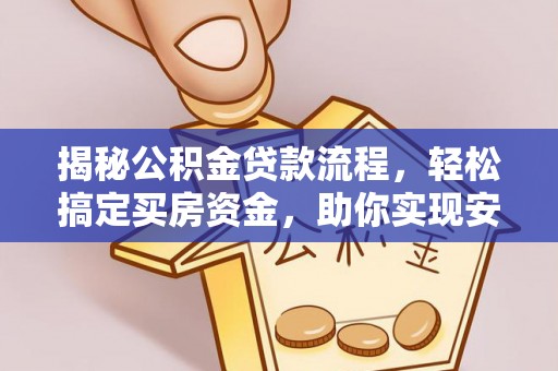 正蓝旗揭秘公积金贷款流程，轻松搞定买房资金，助你实现安居梦想