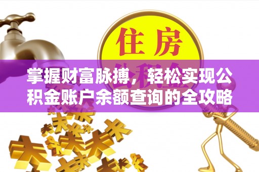 正蓝旗掌握财富脉搏，轻松实现公积金账户余额查询的全攻略