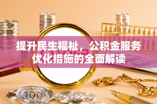 正蓝旗提升民生福祉，公积金服务优化措施的全面解读