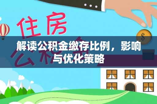 正蓝旗解读公积金缴存比例，影响与优化策略