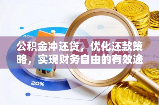 正蓝旗公积金冲还贷，优化还款策略，实现财务自由的有效途径