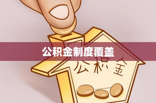 正蓝旗公积金制度覆盖