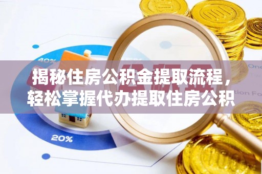 正蓝旗揭秘住房公积金提取流程，轻松掌握代办提取住房公积金技巧