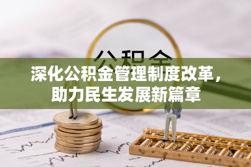 正蓝旗深化公积金管理制度改革，助力民生发展新篇章