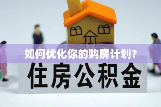 正蓝旗如何优化你的购房计划？