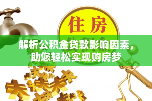 正蓝旗解析公积金贷款影响因素，助您轻松实现购房梦