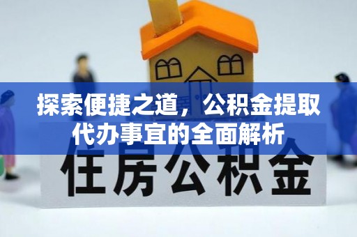 正蓝旗探索便捷之道，公积金提取代办事宜的全面解析
