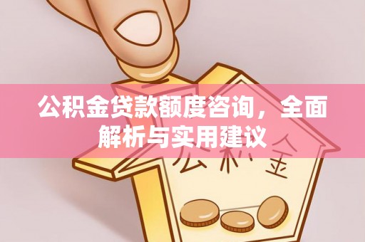 正蓝旗公积金贷款额度咨询，全面解析与实用建议