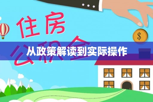 正蓝旗从政策解读到实际操作